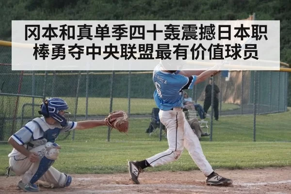 冈本和真单季四十轰震撼日本职棒勇夺中央联盟最有价值球员