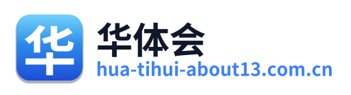 华体会